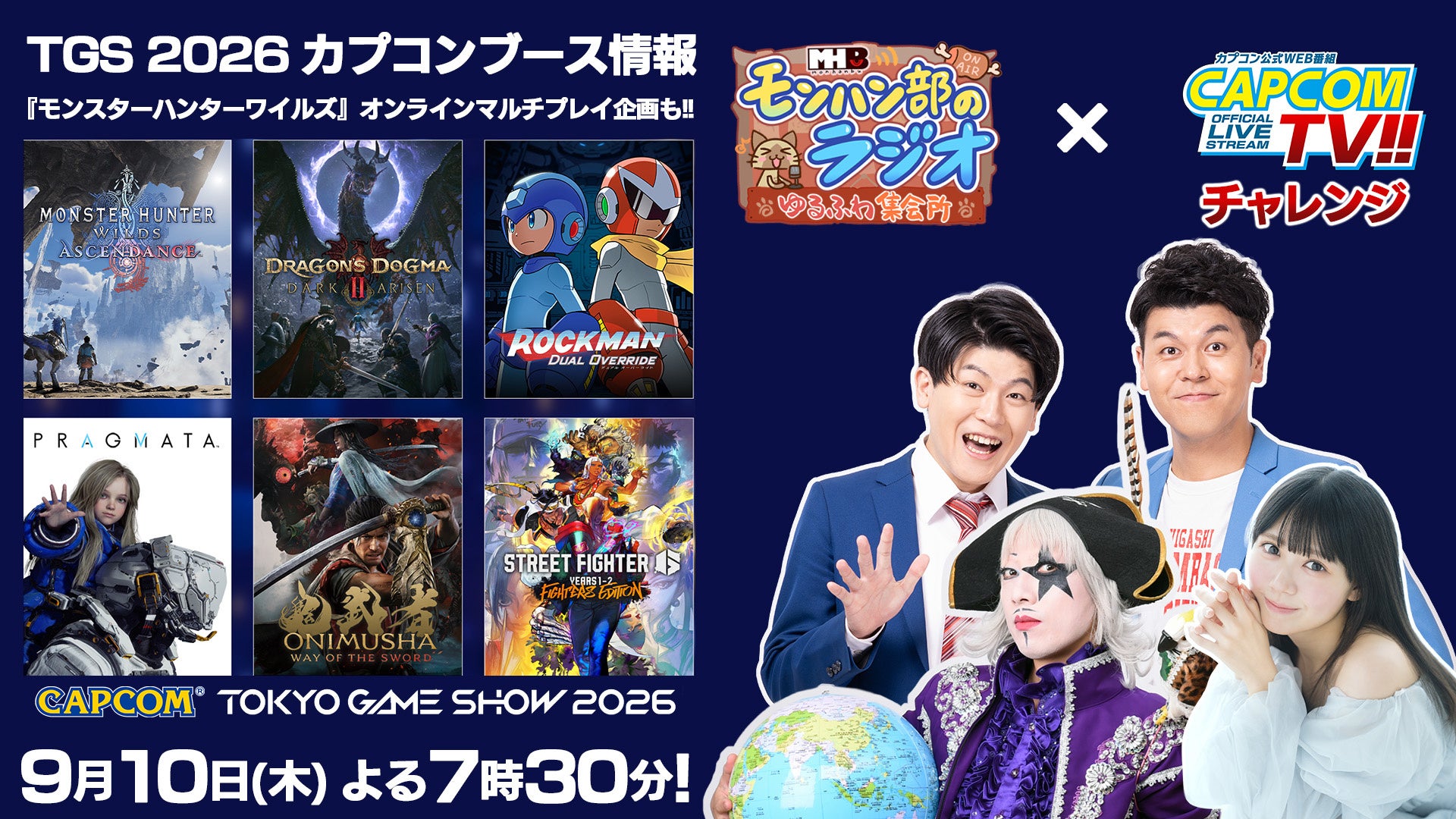モンハンラジオ×カプコンTV!モンハンワイルズ情報&マルチプレイ配信! モンハンラジオ×カプコンTV!モンハンワイルズ情報&マルチプレイ配信!