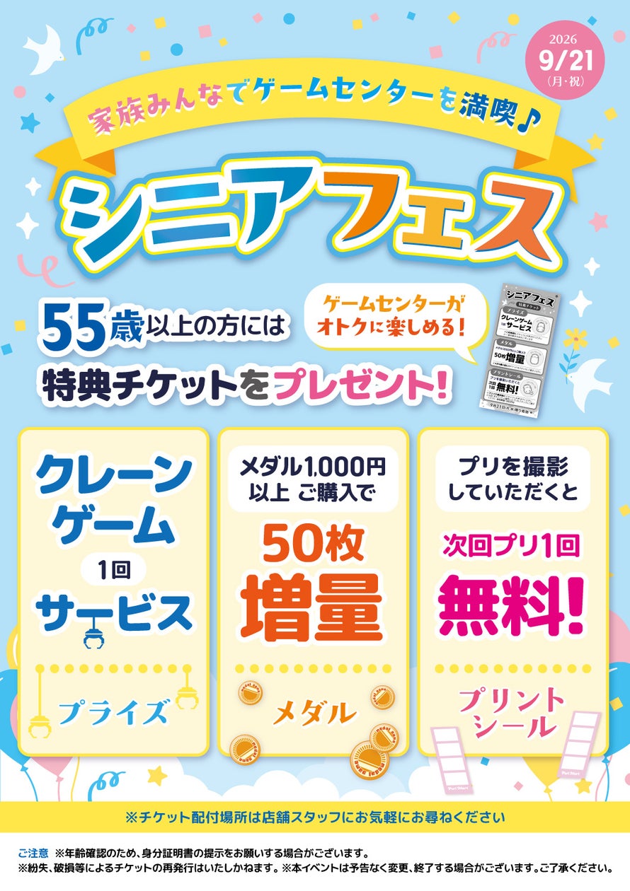 敬老の日特別!カプコン施設で55歳以上がお得に遊べるシニアフェス開催 敬老の日特別!カプコン施設で55歳以上がお得に遊べるシニアフェス開催