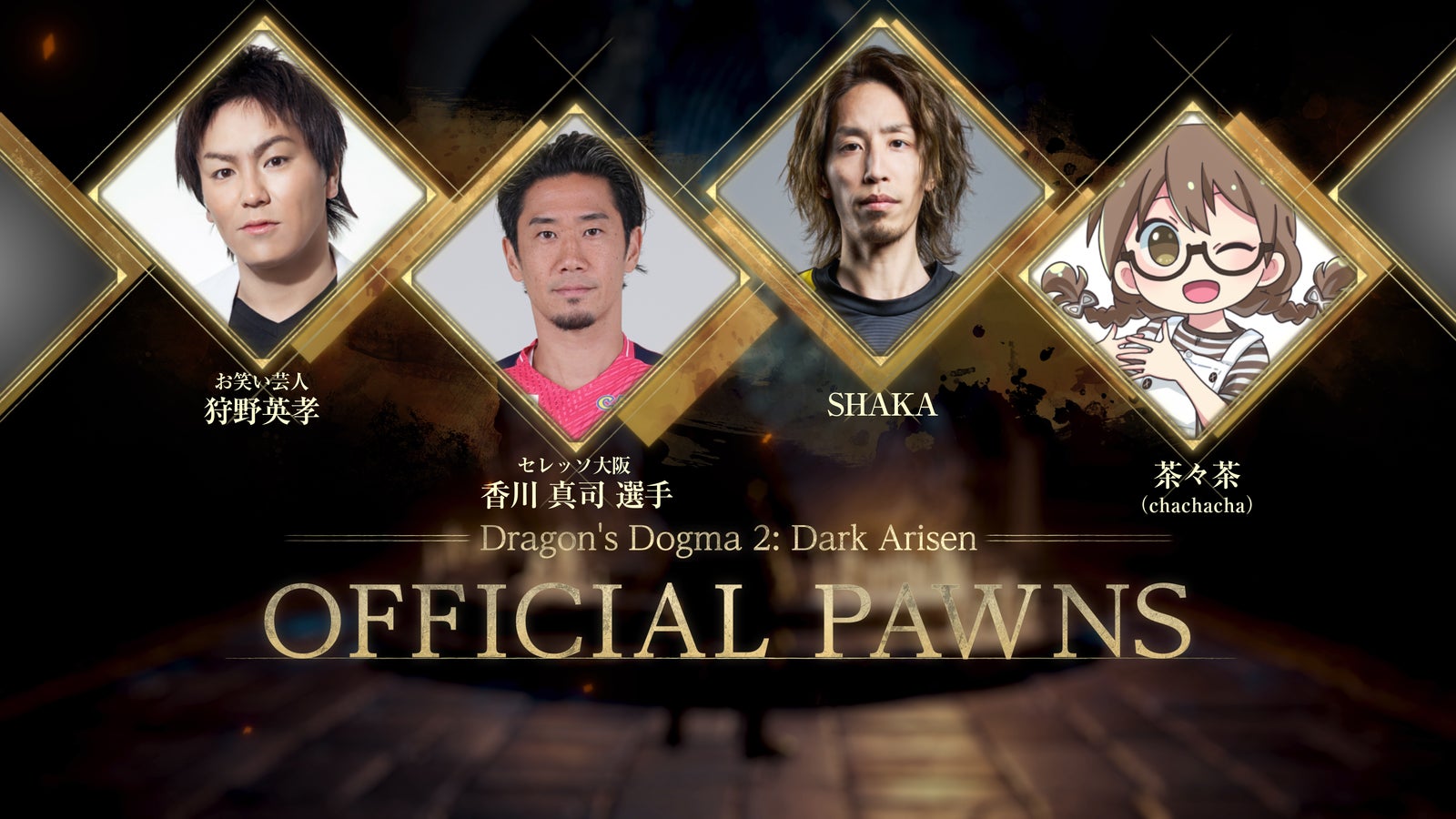 OFFICIAL PAWNSの発表画面。著名人4名の顔写真が並ぶ