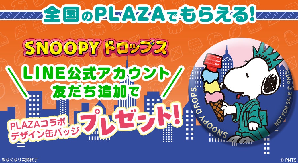 PLAZAでスヌーピードロップス缶バッジGET!限定コラボ開催 PLAZAでスヌーピードロップス缶バッジGET!限定コラボ開催