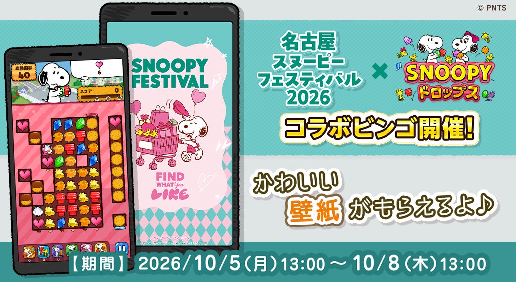 スヌーピードロップス×名古屋フェス!限定壁紙&抱きまくら当たる! スヌーピードロップス×名古屋フェス!限定壁紙&抱きまくら当たる!