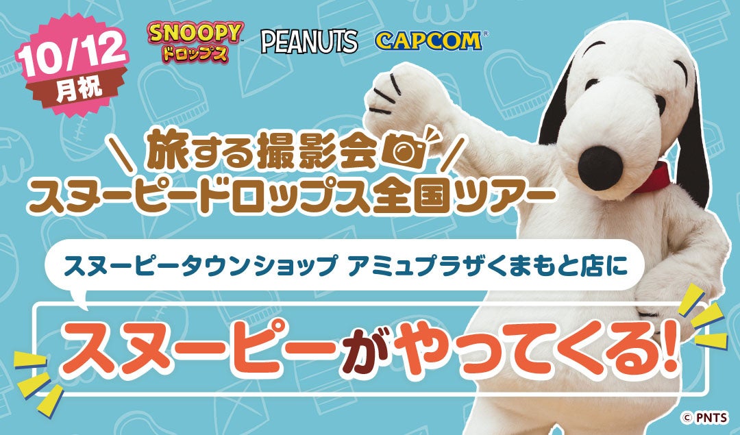 スヌーピーに会える!熊本で「旅する撮影会」開催決定! スヌーピーに会える!熊本で「旅する撮影会」開催決定!