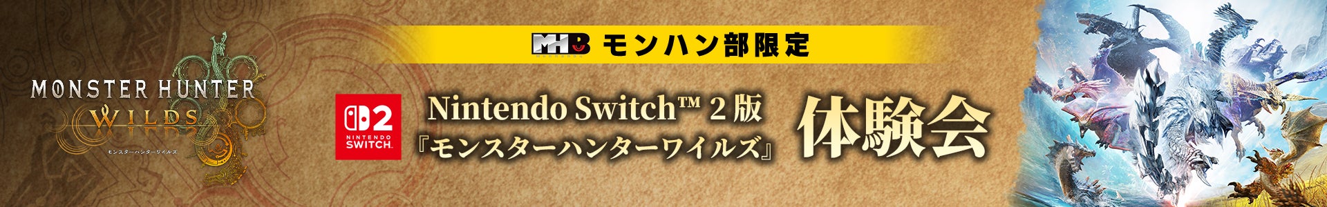 【モンハン部限定】Switch2版モンハンワイルズ体験会!東京・大阪で参加者募集 【モンハン部限定】Switch2版モンハンワイルズ体験会!東京・大阪で参加者募集