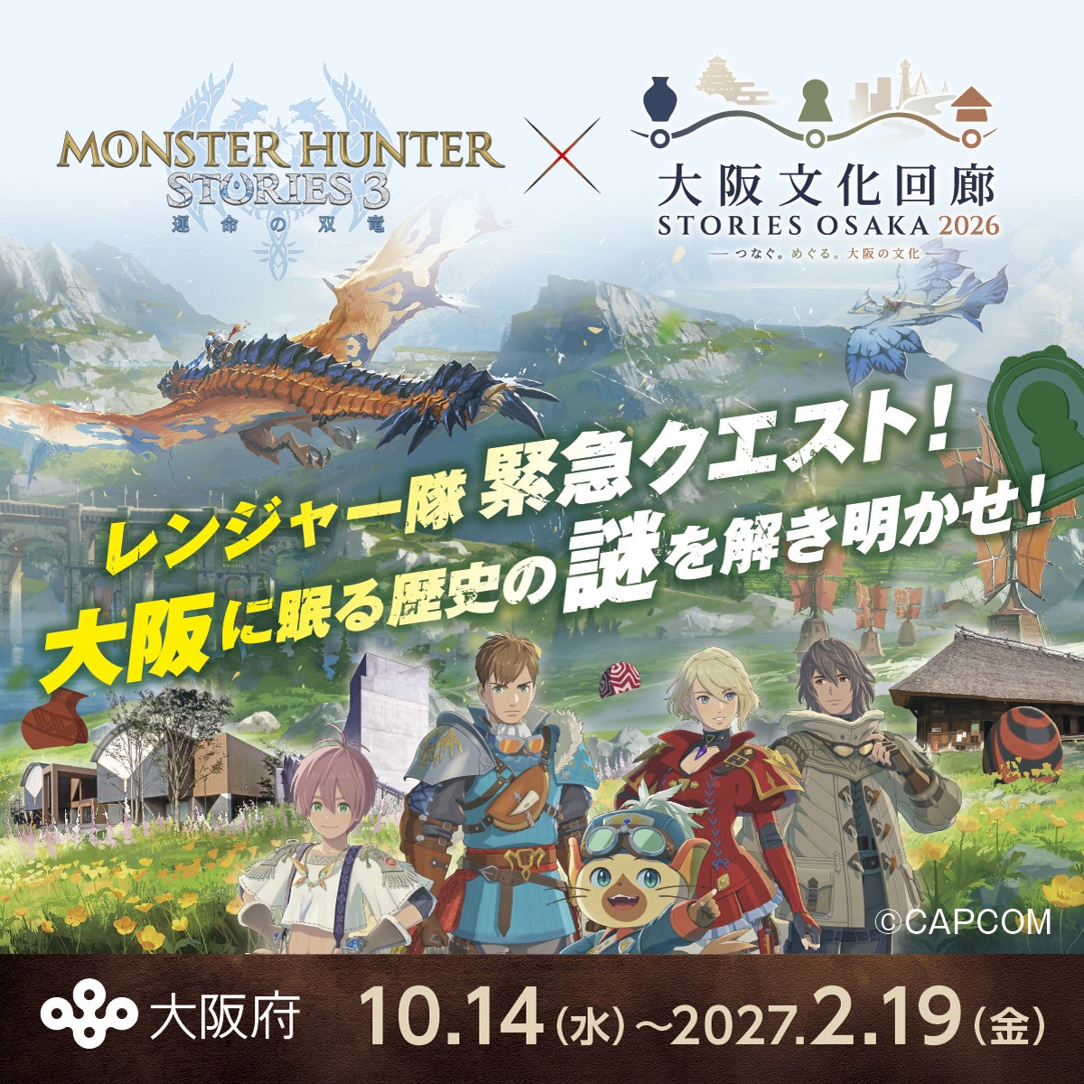 モンハンストーリーズ3、大阪文化回廊とコラボ!双竜の世界を冒険 モンハンストーリーズ3、大阪文化回廊とコラボ!双竜の世界を冒険