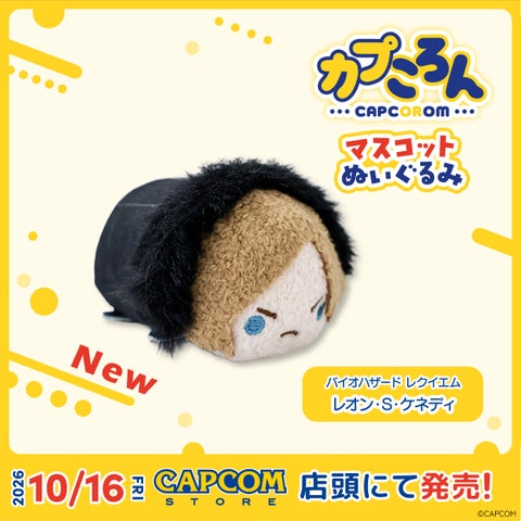 カプころん マスコットぬいぐるみ(バイオハザード レクイエム レオン・S・ケネディ)