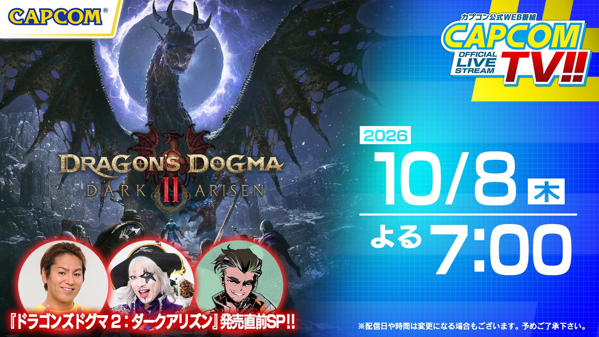 『ドラゴンズドグマ 2』発売直前!カプコンTVで実機プレイ&豪華ゲスト登場! 『ドラゴンズドグマ 2』発売直前!カプコンTVで実機プレイ&豪華ゲスト登場!