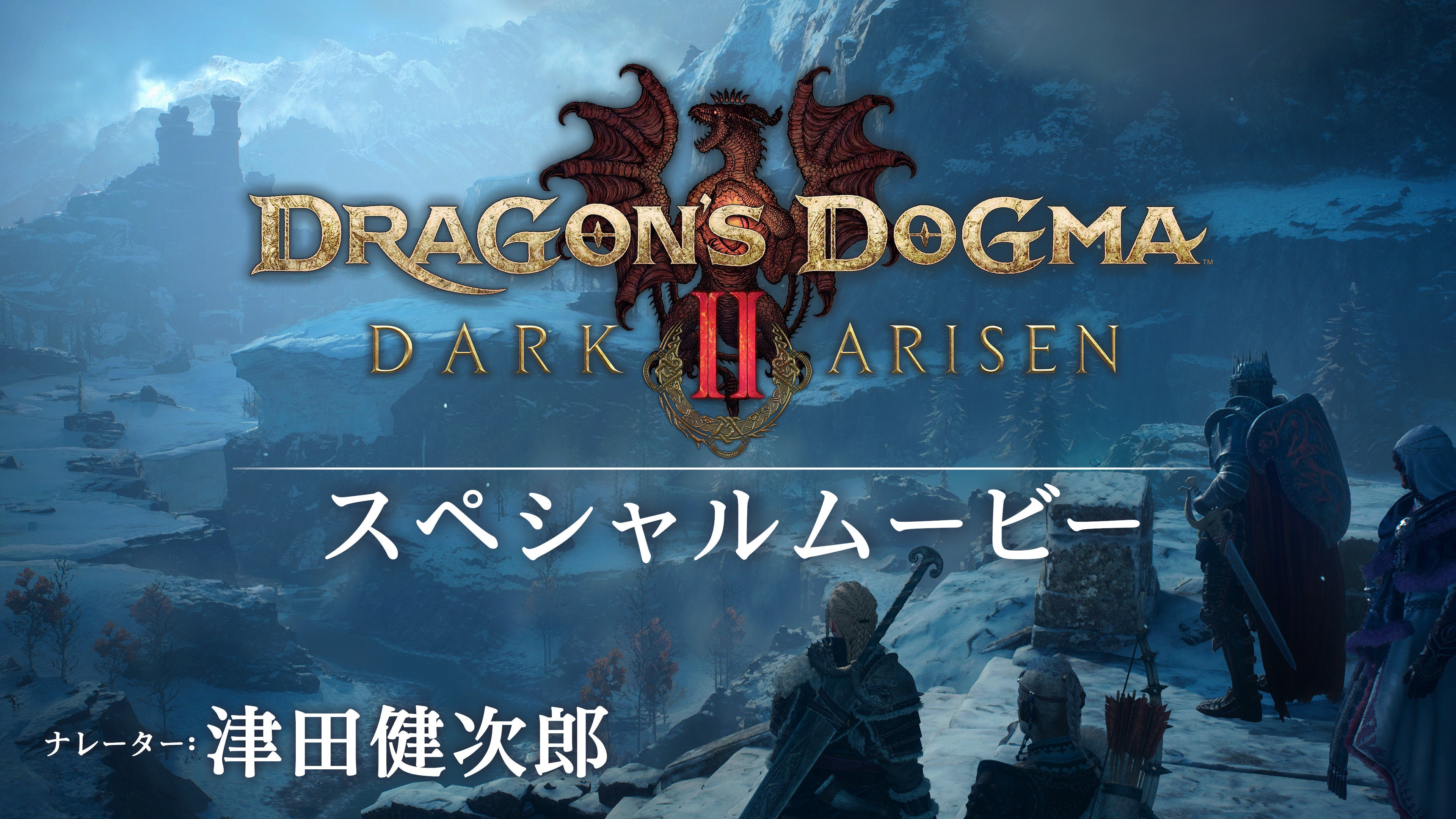 いよいよ明日10月9日（金）の発売迫る『ドラゴンズドグマ 2：ダークアリズン』。“ダークファンタジーな世界観”への期待昂る特別映像を公開！