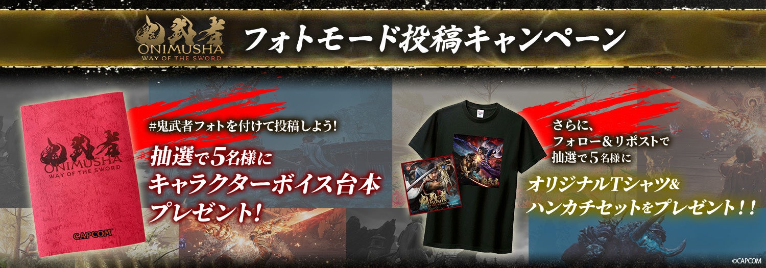 『鬼武者』ボイス台本が当たる!フォト投稿キャンペーン開催中 『鬼武者』ボイス台本が当たる!フォト投稿キャンペーン開催中