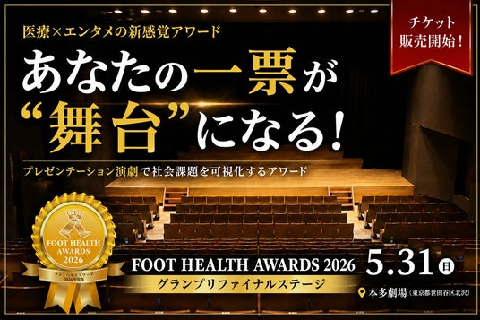 ~医療もここまで社会にかかわれる?!~ 下北沢病院が参画する「FOOT HEALTH AWARDS 2026」チケット販売開始 ~医療もここまで社会にかかわれる?!~ 下北沢病院が参画する「FOOT HEALTH AWARDS 2026」チケット販売開始