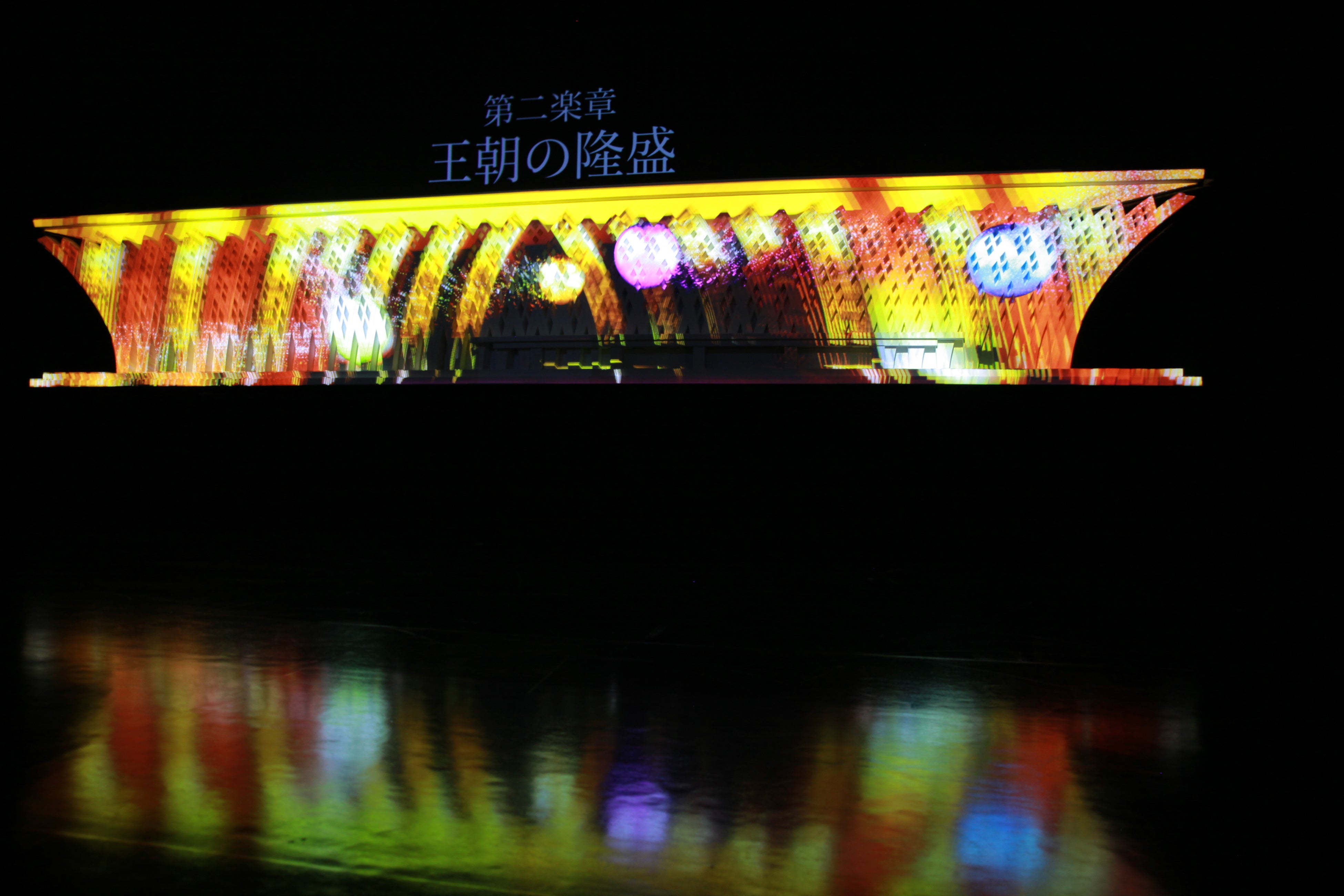 沖縄の歴史を4楽章で表現したプロジェクションマッピング