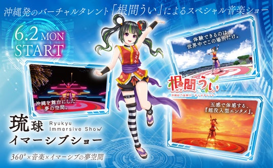 【Little Universe OKINAWA】「琉球イマーシブショー」にて沖縄発のバーチャルタレント「根間うい」のソロステージが6月2日(月)よりスタート! 【Little Universe OKINAWA】「琉球イマーシブショー」にて沖縄発のバーチャルタレント「根間うい」のソロステージが6月2日(月)よりスタート!