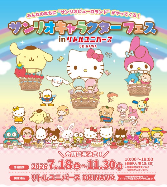 全天候型屋内パーク「Little Universe OKINAWA」 「サンリオキャラクターフェス in リトルユニバース OKINAWA」好評につき2026年11月30日(月)まで会期延長が決定! 全天候型屋内パーク「Little Universe OKINAWA」 「サンリオキャラクターフェス in リトルユニバース OKINAWA」好評につき2026年11月30日(月)まで会期延長が決定!