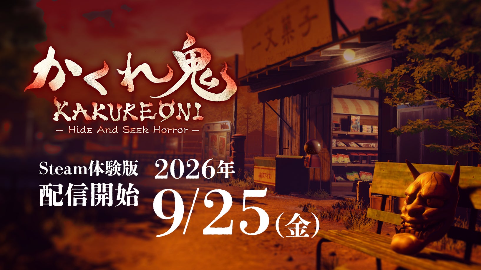 最大5人対戦ホラー『かくれ鬼』無料体験版!TGS最新版を今すぐプレイ 最大5人対戦ホラー『かくれ鬼』無料体験版!TGS最新版を今すぐプレイ