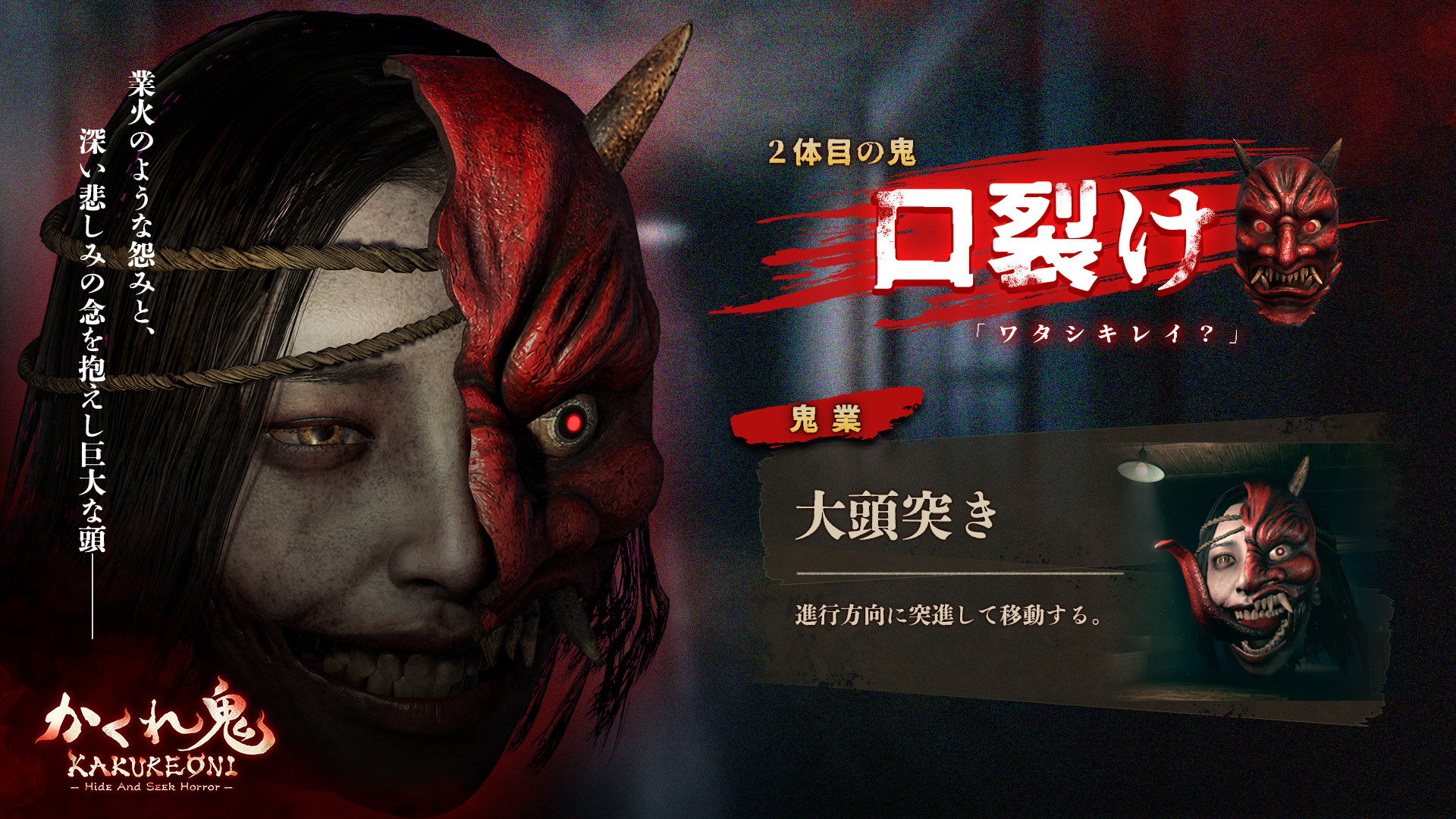 『かくれ鬼』Steam Nextフェス開幕！2体目の鬼「口裂け」参戦で戦略変化！