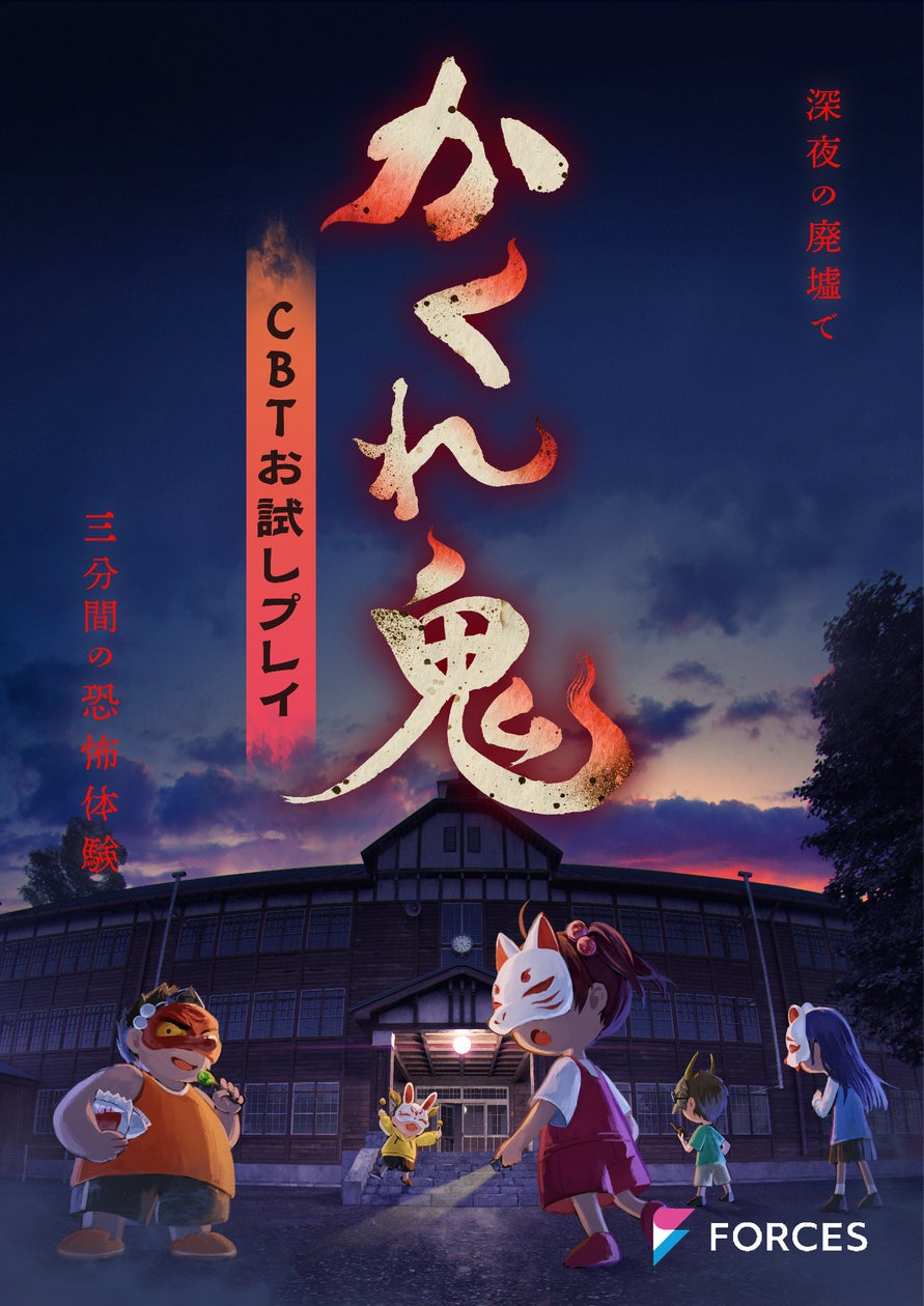 かくれ鬼CBT決定!非対称ホラー対戦、Vtuberと開発 かくれ鬼CBT決定!非対称ホラー対戦、Vtuberと開発