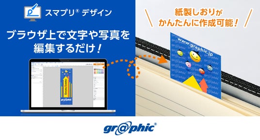 ノベルティに最適な紙製しおりをWeb上で簡単作成可能！ネット印刷の