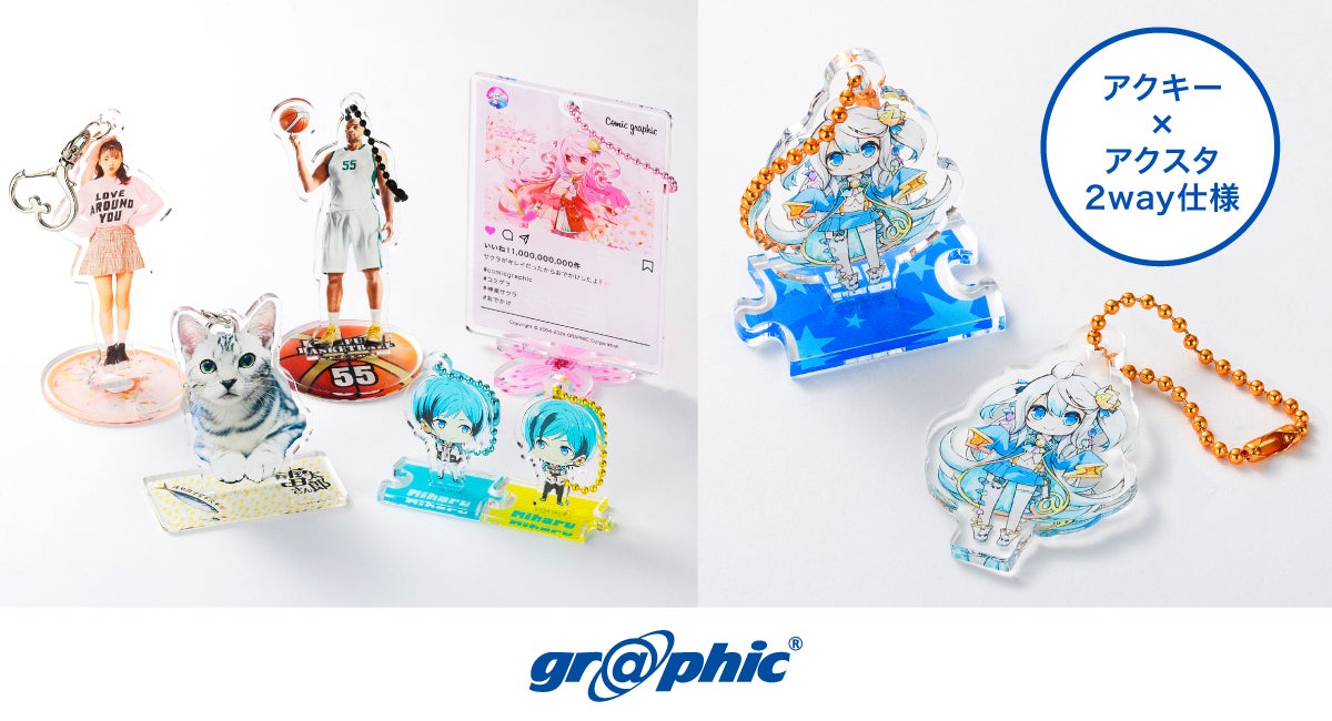 アクキー×アクスタの2WAY仕様。持ち運んでも飾っても楽しめるアクリル アクキー×アクスタの2WAY仕様。持ち運んでも飾っても楽しめるアクリル