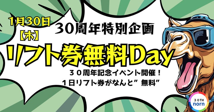 ノルンみなかみスキー場開業30周年記念リフト券無料Day! | 群馬スノー ノルンみなかみスキー場開業30周年記念リフト券無料Day! | 群馬スノー