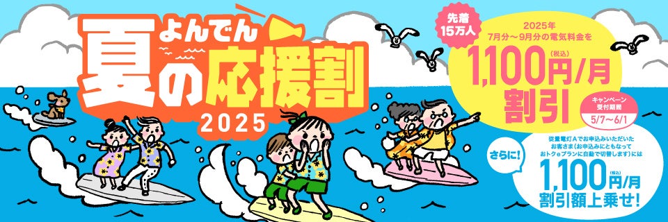 四国電力株式会社】「よんでん夏の応援割2025」キャンペーンの実施