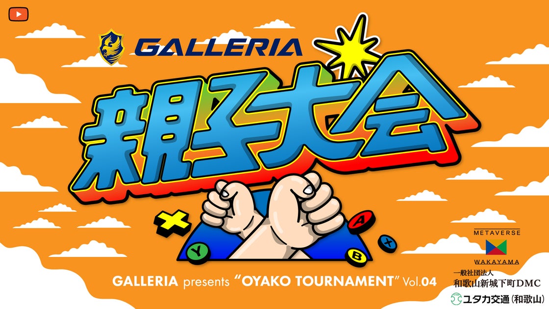 小籔千豊さん主催のeスポーツ親子大会でメタバース和歌山のマップを使用したエキシビション開催 小籔千豊さん主催のeスポーツ親子大会でメタバース和歌山のマップを使用したエキシビション開催