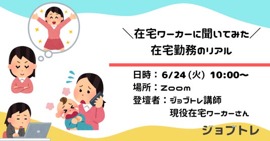 【在宅ワーカーに聞いてみた】在宅勤務のリアル 6/24 (火) 10:00~ 無料座談会開催 【在宅ワーカーに聞いてみた】在宅勤務のリアル 6/24 (火) 10:00~ 無料座談会開催