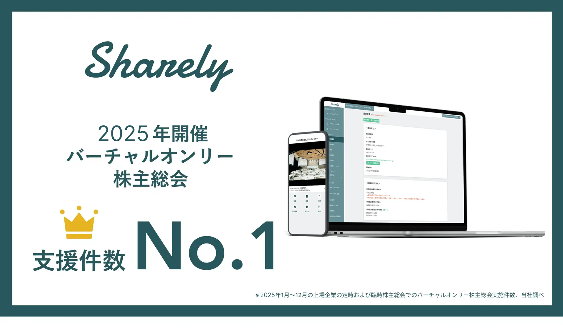 株主総会総合支援サービス「Sharely」、2025年開催のバーチャルオンリー株主総会で支援件数No.1を獲得