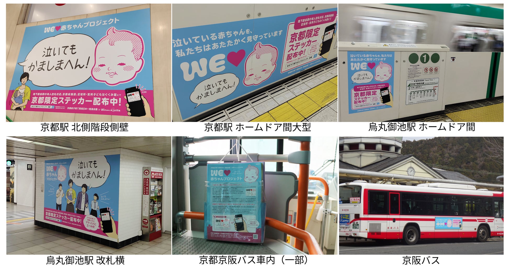 京都府子育て環境日本一推進会議 Weラブ赤ちゃん プロジェクト 本格化 府内137台のバスや駅構内28箇所等で 泣いてもかましまへん 登場 エキサイト株式会社のプレスリリース 京都府子育て環境日本一推進会議 Weラブ赤ちゃん プロジェクト 本格化 府内137台のバスや駅構内28箇所等で 泣いてもかましまへん 登場 エキサイト株式会社のプレスリリース