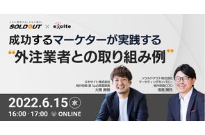 【BtoBマーケ担当向け】成功するマーケター が実践する“外注業者との取り組み例”をテーマに、6/15(水)よりウェビナーを開催