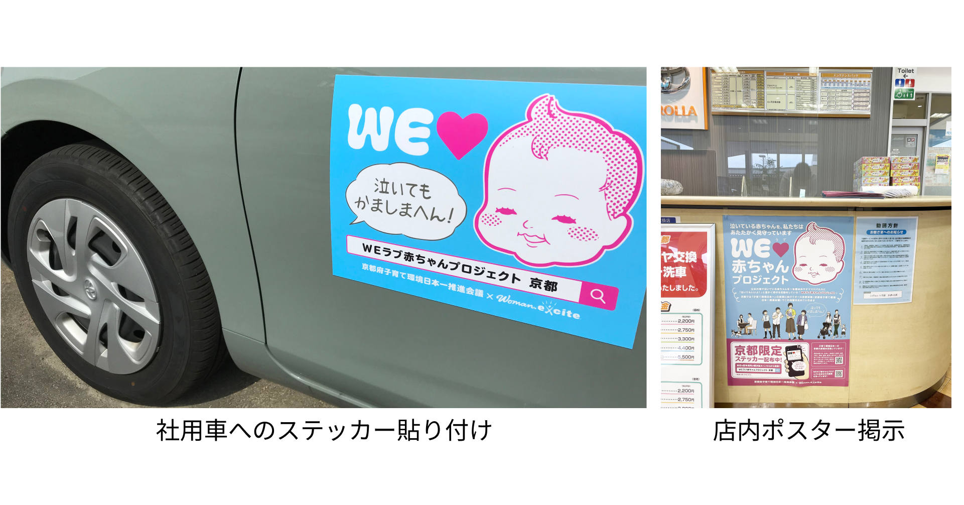 WEラブ赤ちゃんプロジェクト」×京都府オールトヨタ、府内全96店舗で