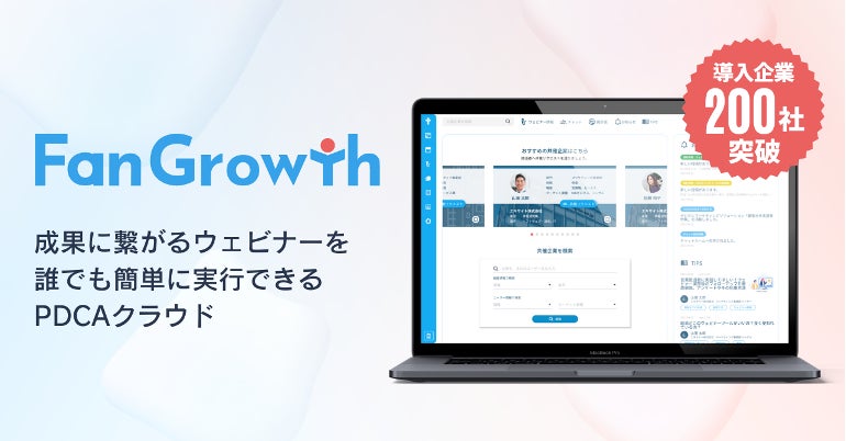 エキサイトのウェビナーPDCAクラウド「FanGrowth」、共催イベントマッチングコミュニティが2ヶ月で200社を突破