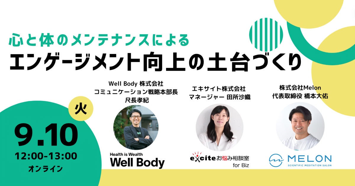 心と体のメンテナンスによる組織のエンゲージメント向上の土台づくりとは? 9/10(火)12:00 〜 無料ウェビナー開催