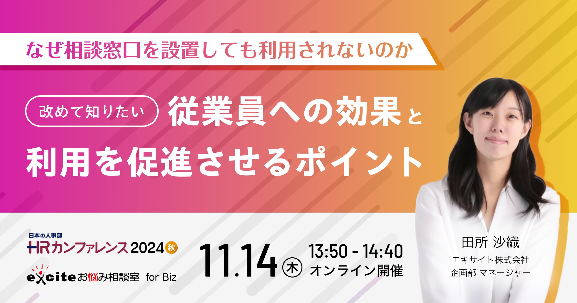 「HRカンファレンス2024-秋-」にエキサイトが登壇!【11/14(木)13:50〜 オンライン開催】