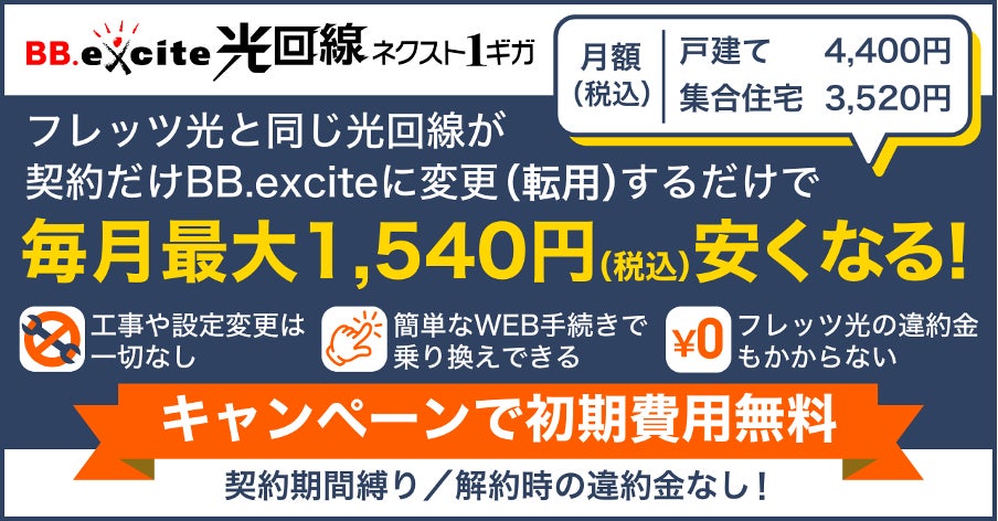 フレッツ光から工事・設定変更が一切なしで毎月最大1,540円安くなる「BB.excite光回線 ネクスト1ギガ」の転用申込受付および乗り換えキャンペーン開始