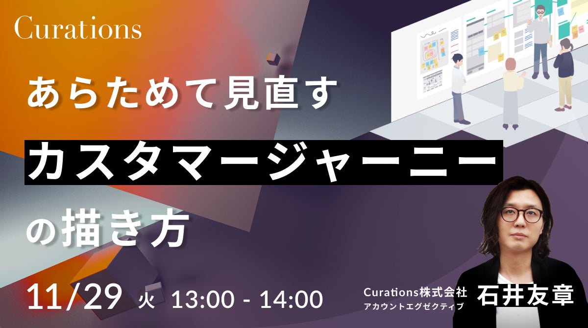 11月29日 火 13 00 無料オンラインセミナー あらためて見直す カスタマージャーニーの描き方 キュレーションズ株式会社のプレスリリース 11月29日 火 13 00 無料オンラインセミナー あらためて見直す カスタマージャーニーの描き方 キュレーションズ株式会社のプレスリリース