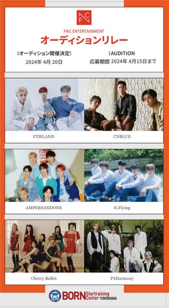 FNCエンターテイメント、4月20日に横浜でオーディション開催決定！FTISLANDやCNBLUEを輩出した同社が次世代の人材を募集中
