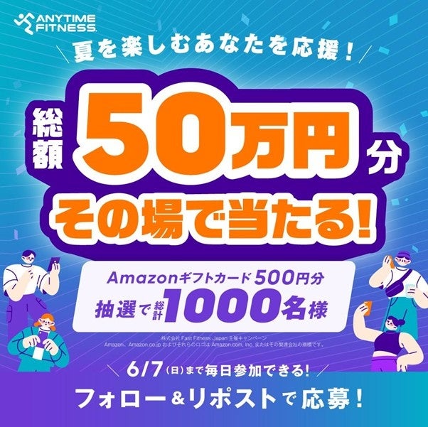 エニタイムフィットネスがXキャンペーン開催、1,000名にAmazonギフトカードが当たります