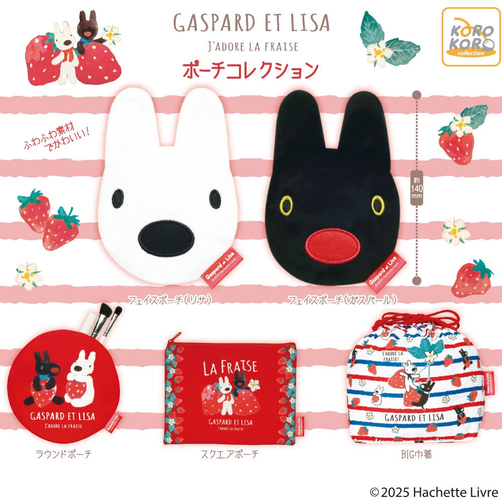 リサとガスパール』が大人かわいい