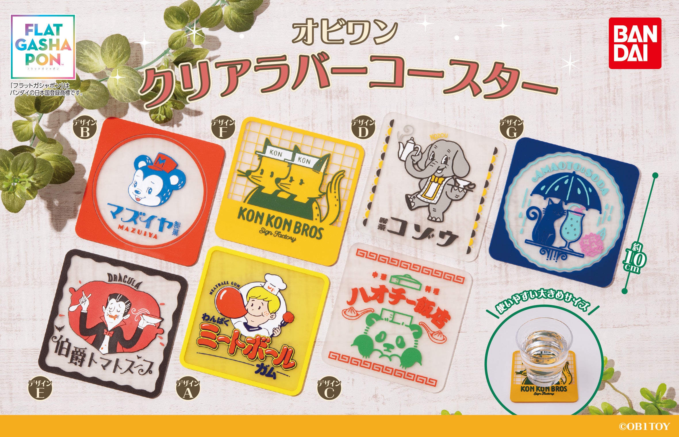 OB1TOY(オビワン)」のクリアコースターがフラットガシャポン🄬に新登場