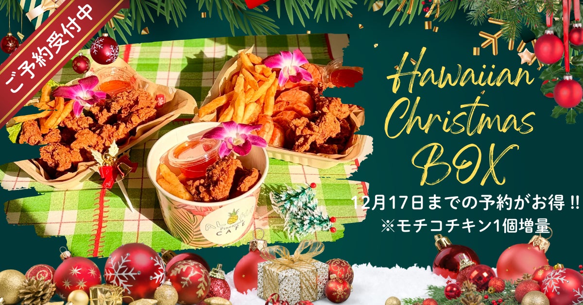 ALOHA cafe Pineapple】お家で楽しむ“ハワイ気分のクリスマス ALOHA cafe Pineapple】お家で楽しむ“ハワイ気分のクリスマス