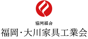 協同組合福岡・大川家具工業会