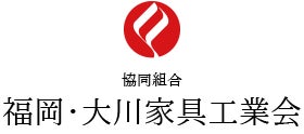 協同組合福岡・大川家具工業会
