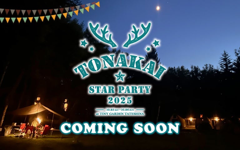 【ファンコミュニティ発足 20周年記念】ビクセンファンミーティングイベント「TONAKAI Star Party 2025」を10月25日(土)・ 26日(日)に開催。参加者募集中。