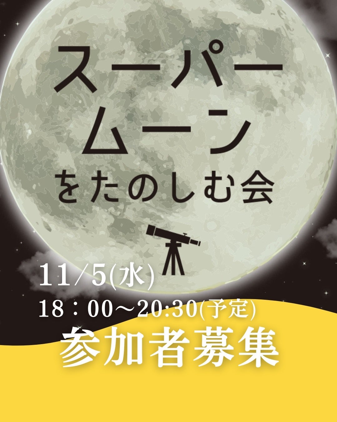 11月5日(水)開催地元所沢で開催される「スーパームーンをたのしむ会」に協力