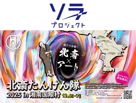 ”北斎の視点で『いのち』に触れる二日間。”12月6日(土)、7日(日)開催神奈川県主催「北斎たんけん隊2025 in 湘南国際村」に協力 ”北斎の視点で『いのち』に触れる二日間。”12月6日(土)、7日(日)開催神奈川県主催「北斎たんけん隊2025 in 湘南国際村」に協力