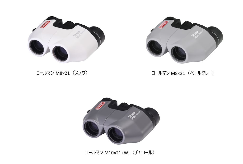 「一歩先」の景色を、もっと身軽に。双眼鏡「コールマン M8×21(スノウ/ペールグレー)」、「コールマン M10×21 (W)(チャコール)」を7月24日(金)に発売