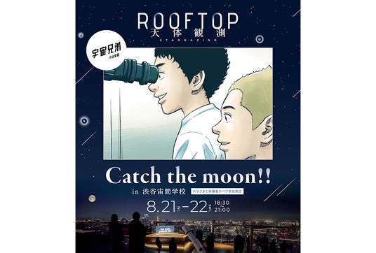 渋谷から宇宙へ。 8月21日(金)、22日(土)開催『宇宙兄弟』コラボの親子向け天体観測イベント「Catch the moon!! in 渋谷宙間学校」に協力 渋谷から宇宙へ。 8月21日(金)、22日(土)開催『宇宙兄弟』コラボの親子向け天体観測イベント「Catch the moon!! in 渋谷宙間学校」に協力