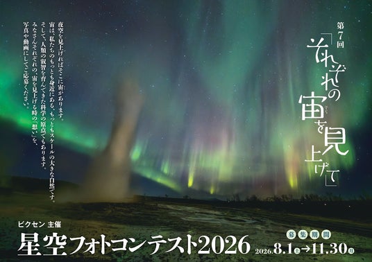 ビクセン主催「第7回 星空フォトコンテスト2026~それぞれの宙を見上げて~」8月1日(土)より作品募集開始 ビクセン主催「第7回 星空フォトコンテスト2026~それぞれの宙を見上げて~」8月1日(土)より作品募集開始