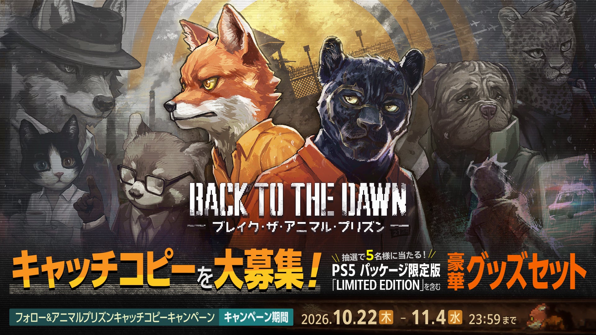 『Back to the Dawn ～ブレイク・ザ・アニマル・プリズン～』PlayStation®5版 本日発売！PS5版ローンチトレーラーを公開！「アニマルプリズンキャッチコピーキャンペーン」も開催