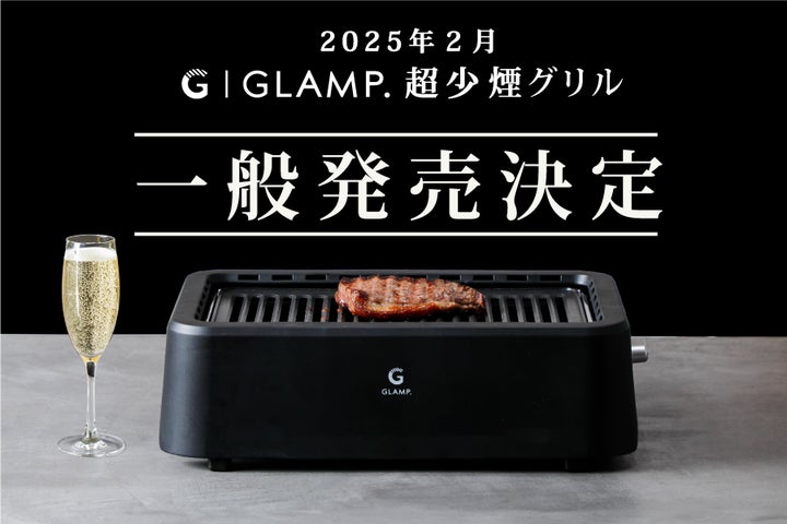 GLAMP./グランプ】遠赤外線でじっくり 超少煙グリル お値下げしました クラファン史上最高売上の超少煙グリル】半年で5,800万円超