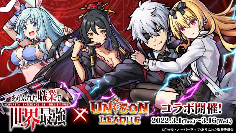 新感覚リアルタイムrpg ユニゾンリーグ が現在2期放映中のtvアニメ ありふれた職業で世界最強 コラボを開催 コラボガチャ毎日10連無料 エイチームのプレスリリース 新感覚リアルタイムrpg ユニゾンリーグ が現在2期放映中のtvアニメ ありふれた職業で世界最強 コラボを開催 コラボガチャ毎日10連無料 エイチームのプレスリリース